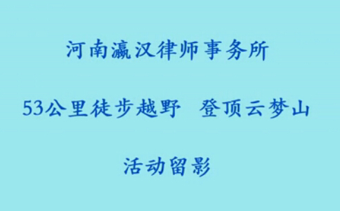 瀛汉律师徒步53公里，登顶云梦山