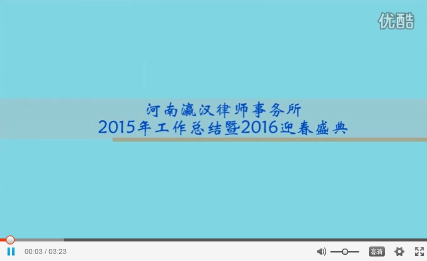 河南瀛汉律师事务所年会视频